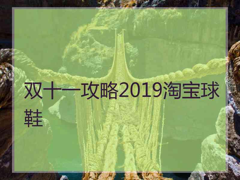 双十一攻略2019淘宝球鞋