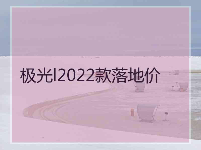 极光l2022款落地价