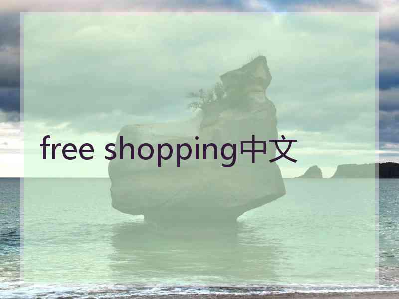 free shopping中文