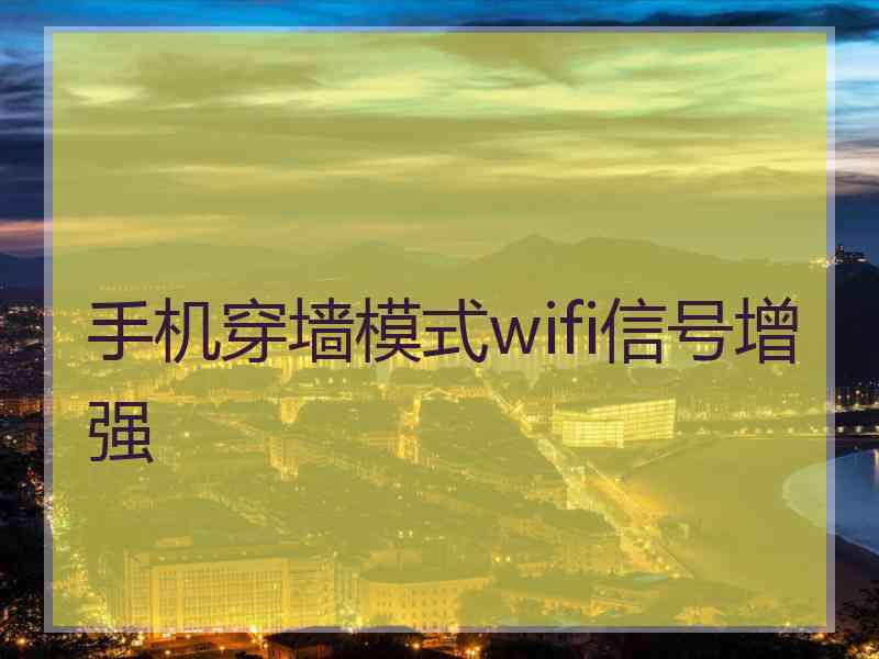 手机穿墙模式wifi信号增强