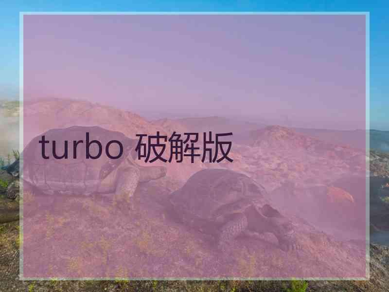 turbo 破解版