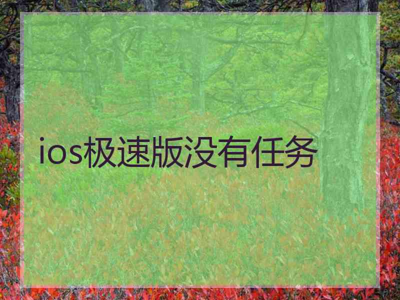 ios极速版没有任务