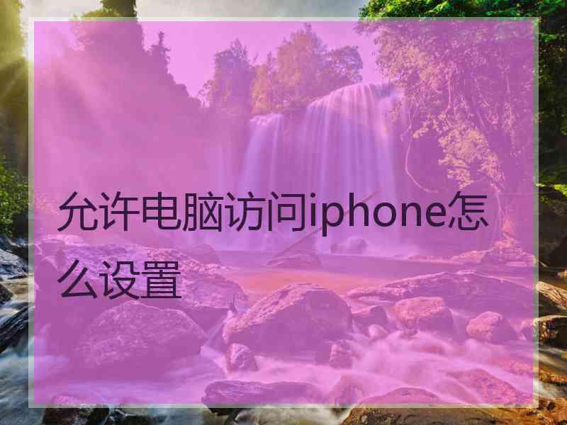 允许电脑访问iphone怎么设置