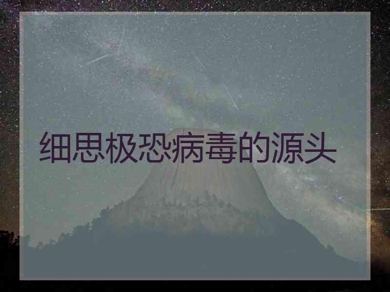 细思极恐病毒的源头