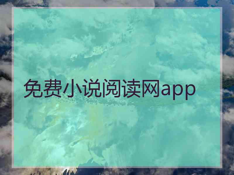 免费小说阅读网app