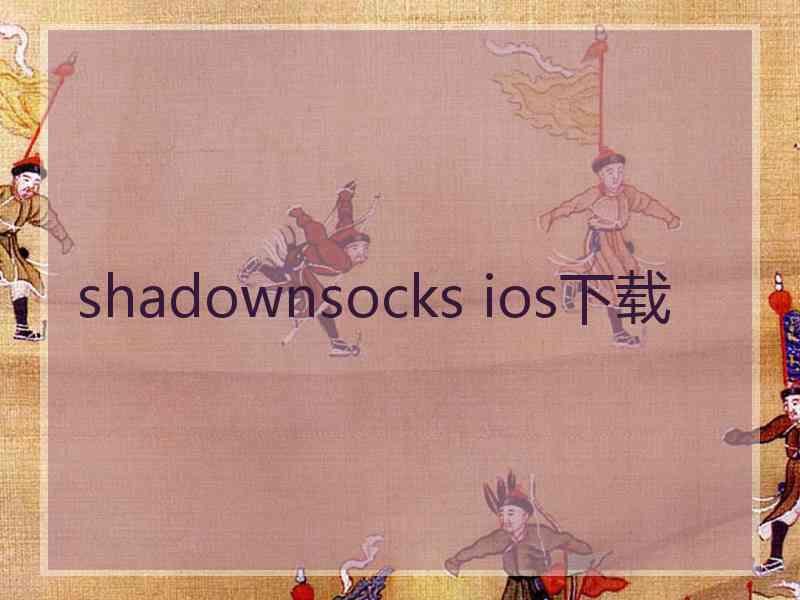 shadownsocks ios下载