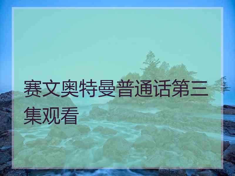 赛文奥特曼普通话第三集观看