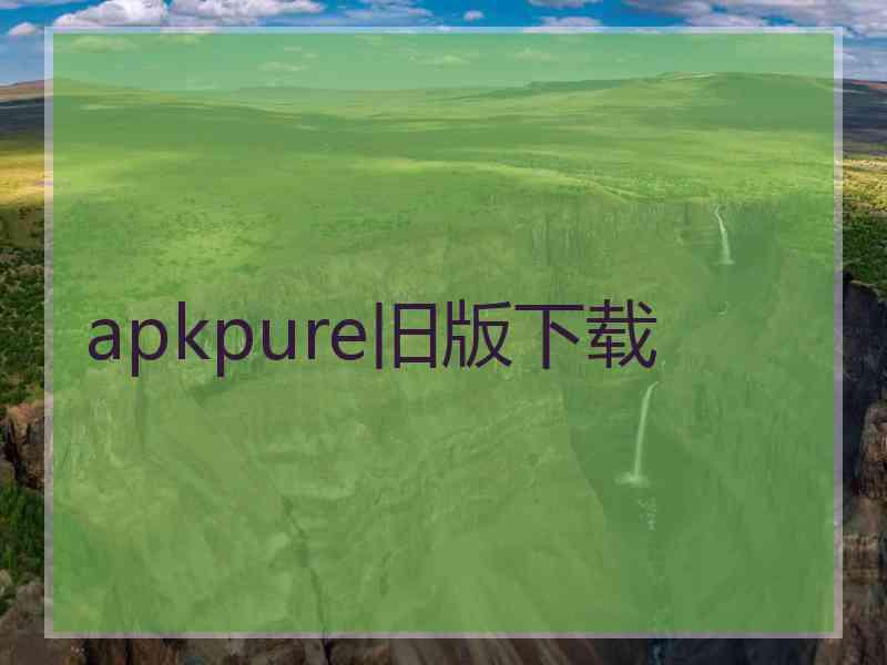 apkpure旧版下载