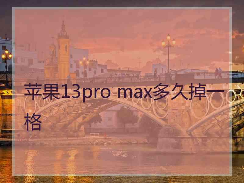 苹果13pro max多久掉一格