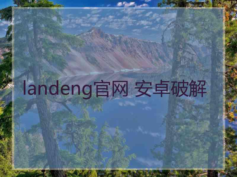 landeng官网 安卓破解