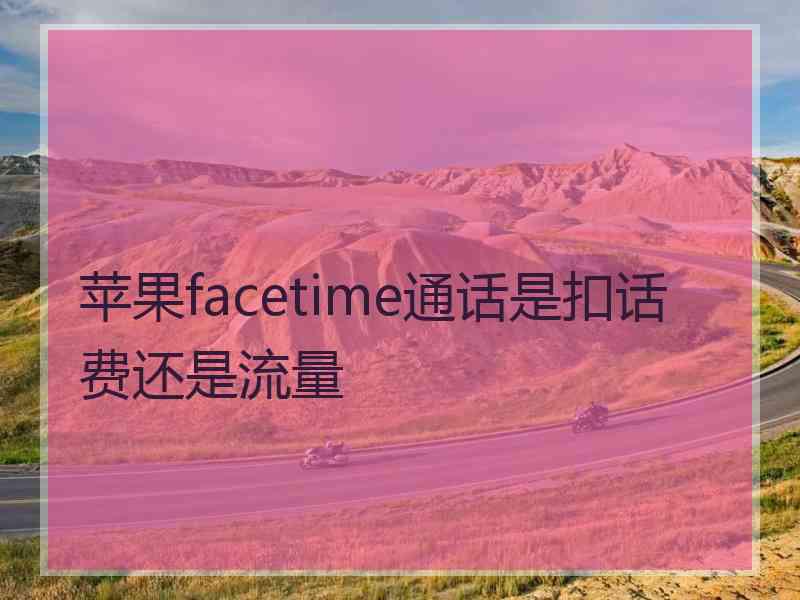 苹果facetime通话是扣话费还是流量