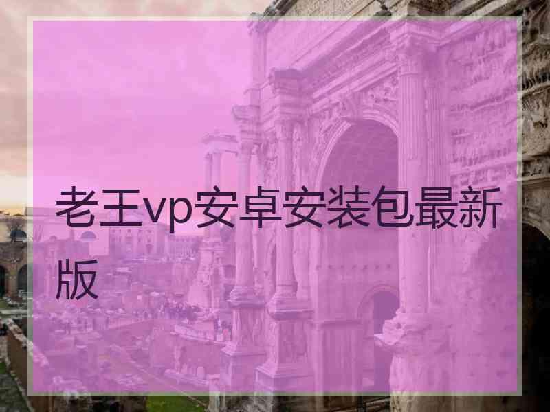 老王vp安卓安装包最新版