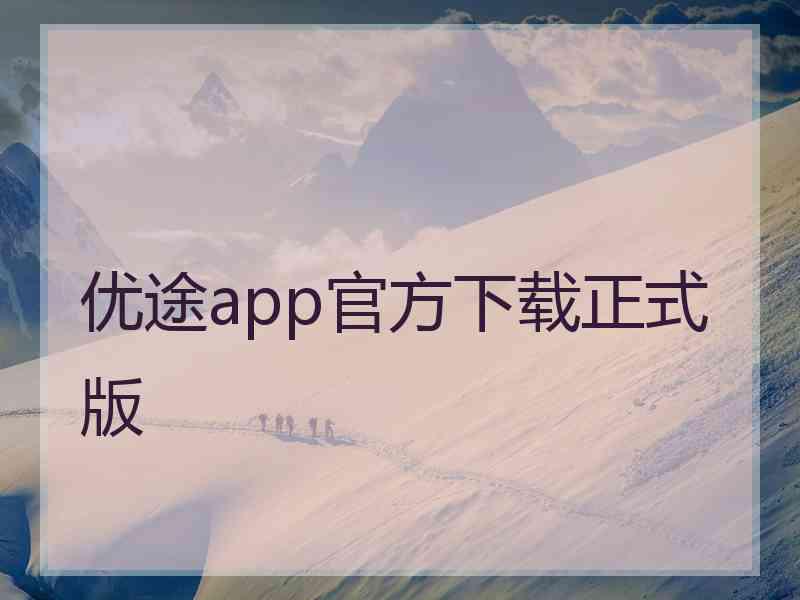 优途app官方下载正式版