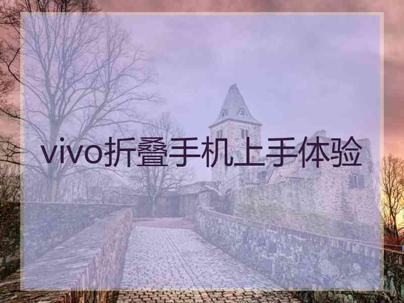 vivo折叠手机上手体验