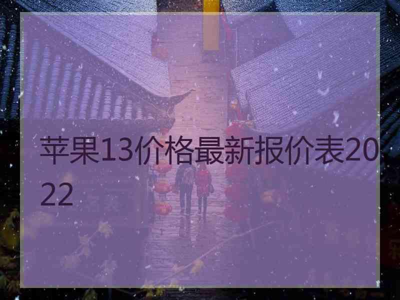 苹果13价格最新报价表2022