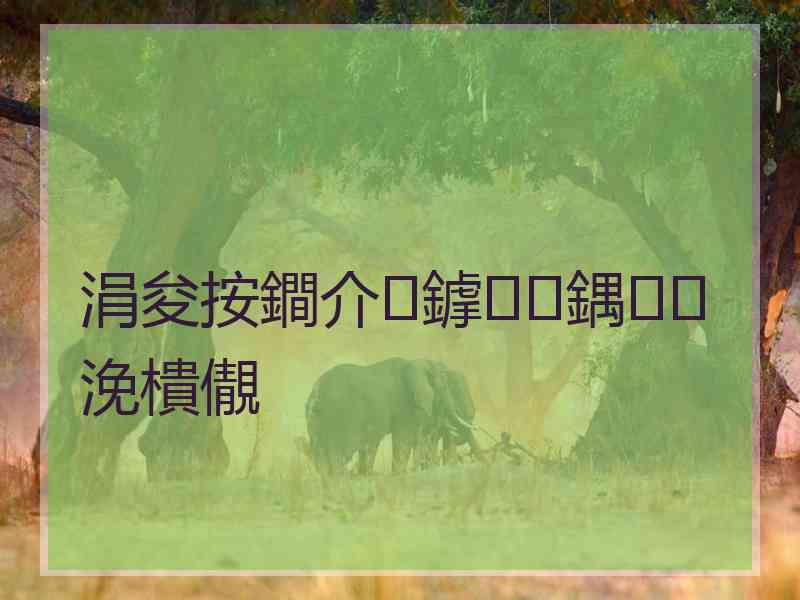 涓夋按鐧介鎼鍝浼樻儬