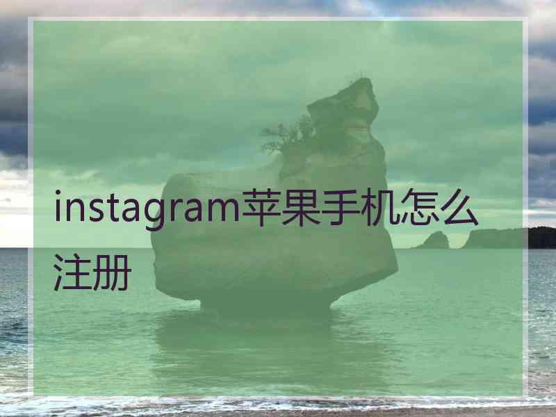 instagram苹果手机怎么注册