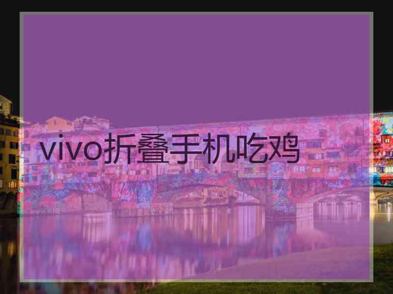 vivo折叠手机吃鸡