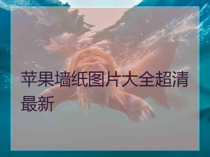 苹果墙纸图片大全超清最新