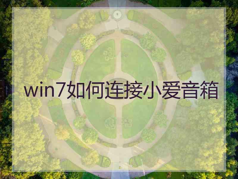 win7如何连接小爱音箱