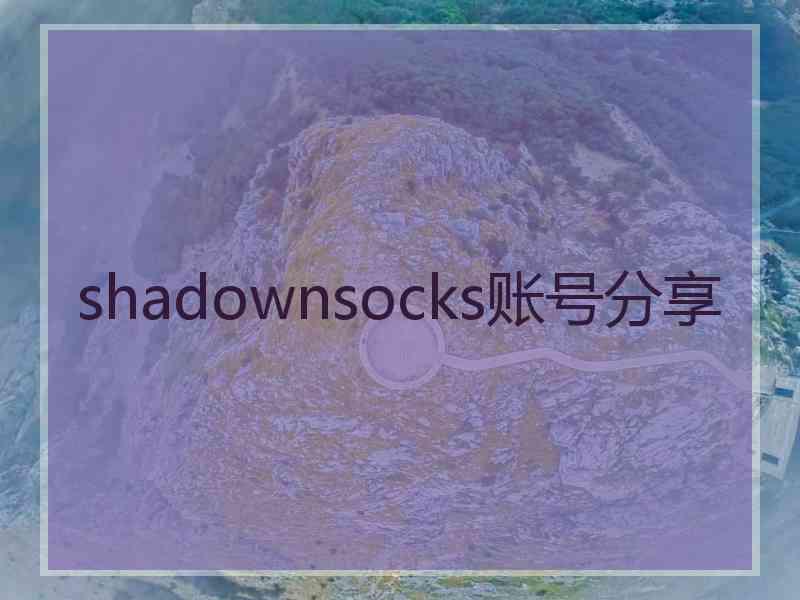 shadownsocks账号分享