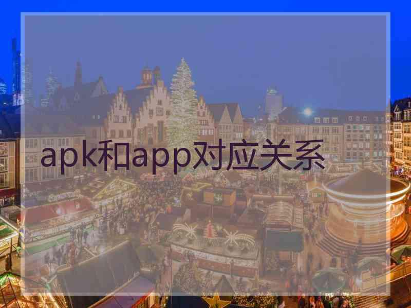 apk和app对应关系