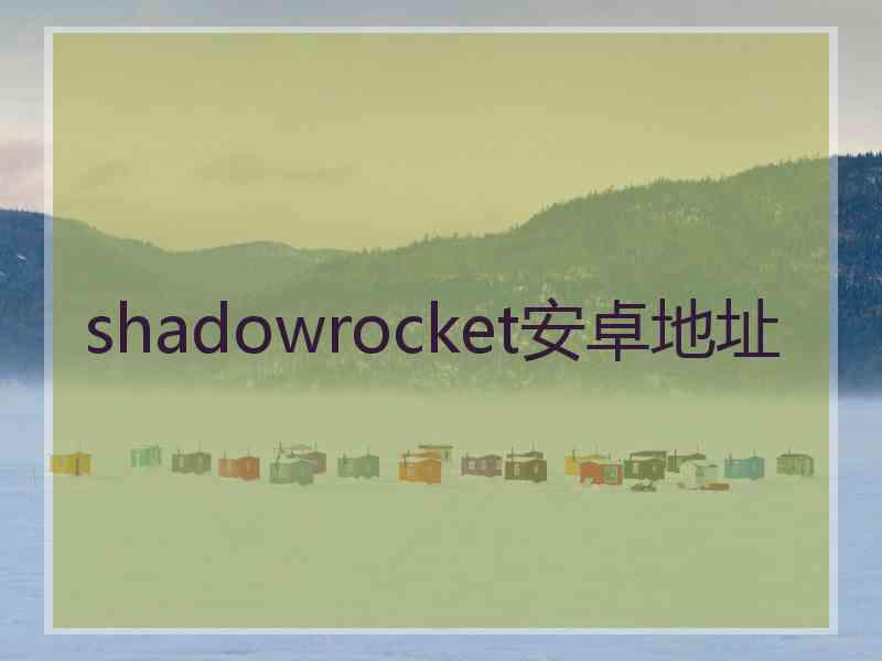 shadowrocket安卓地址