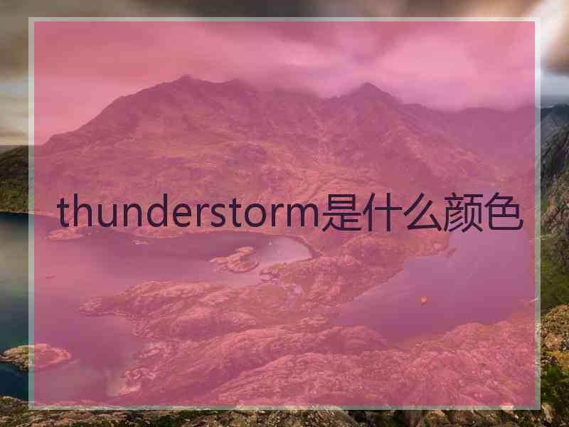 thunderstorm是什么颜色