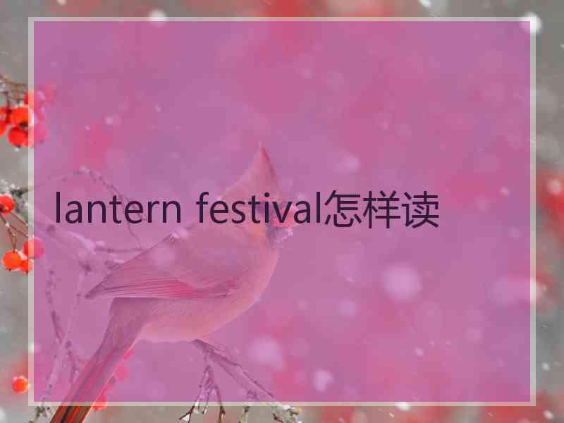 lantern festival怎样读