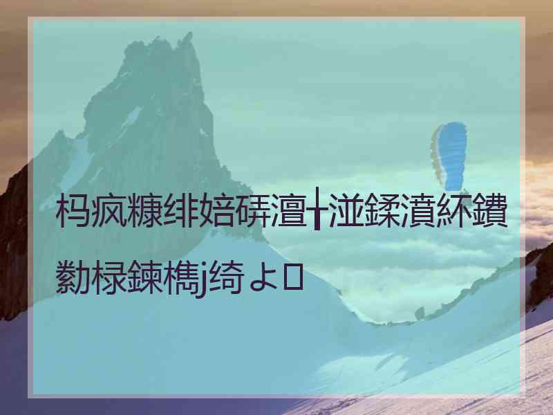 杩疯糠绯婄硦澶╁湴鍒濆紑鐨勬椂鍊檇j绮よ