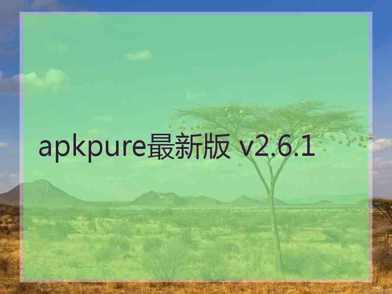 apkpure最新版 v2.6.1