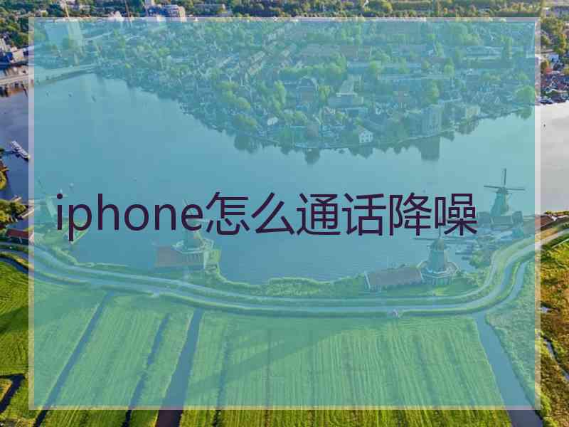 iphone怎么通话降噪