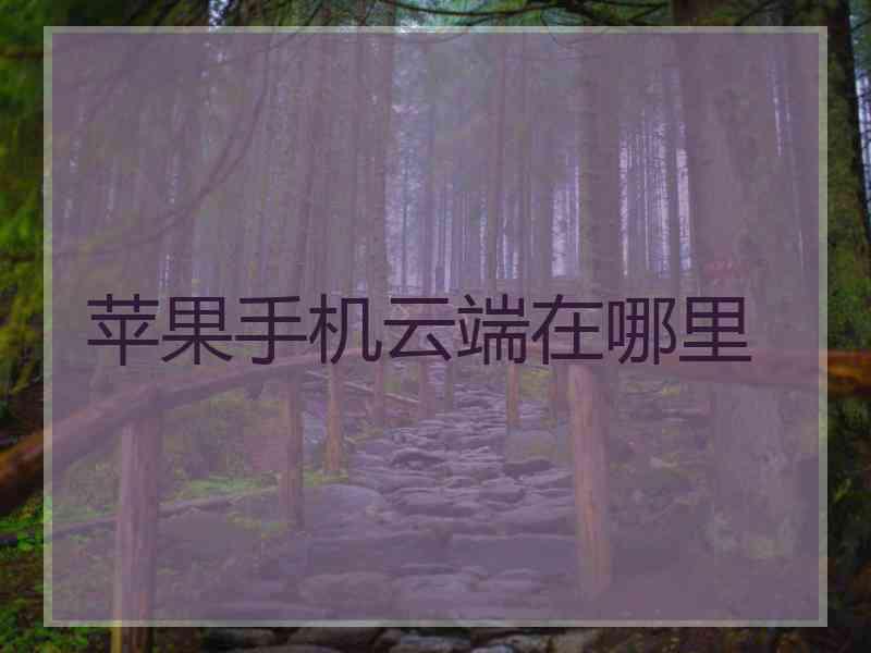 苹果手机云端在哪里