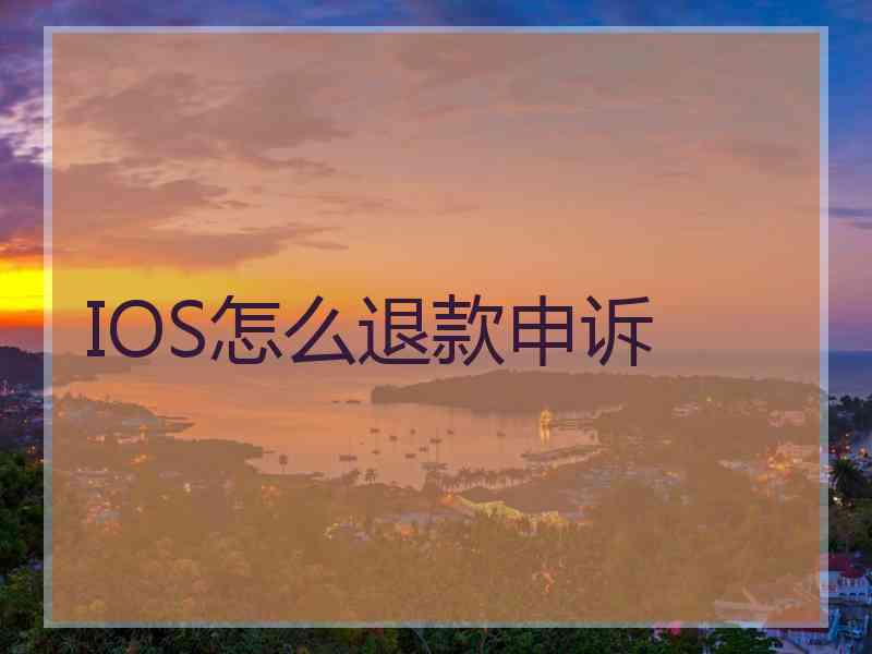 IOS怎么退款申诉