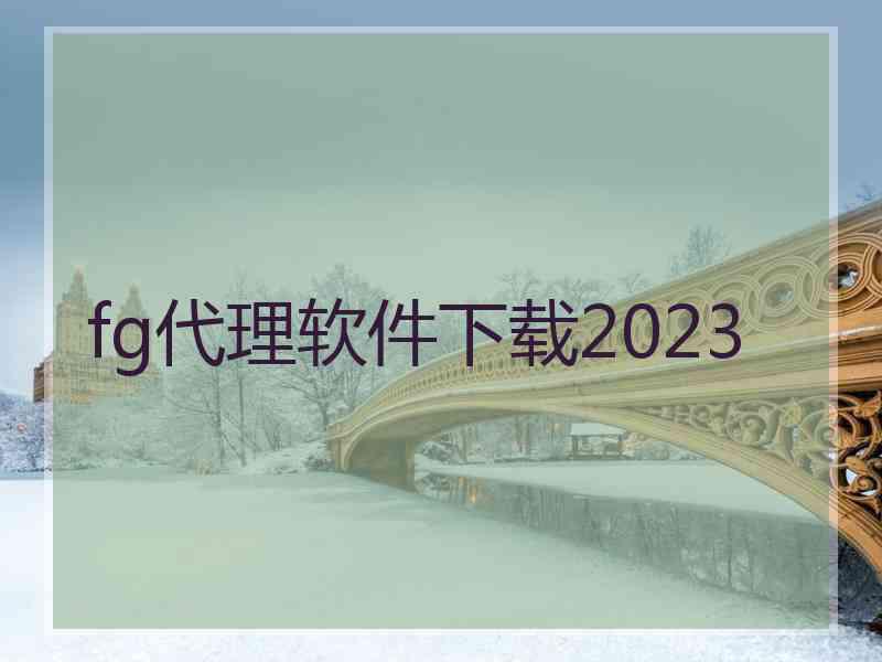 fg代理软件下载2023