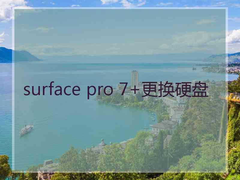 surface pro 7+更换硬盘