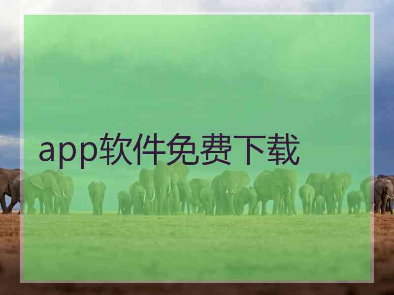 app软件免费下载