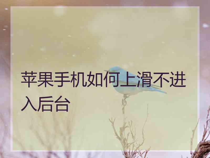 苹果手机如何上滑不进入后台