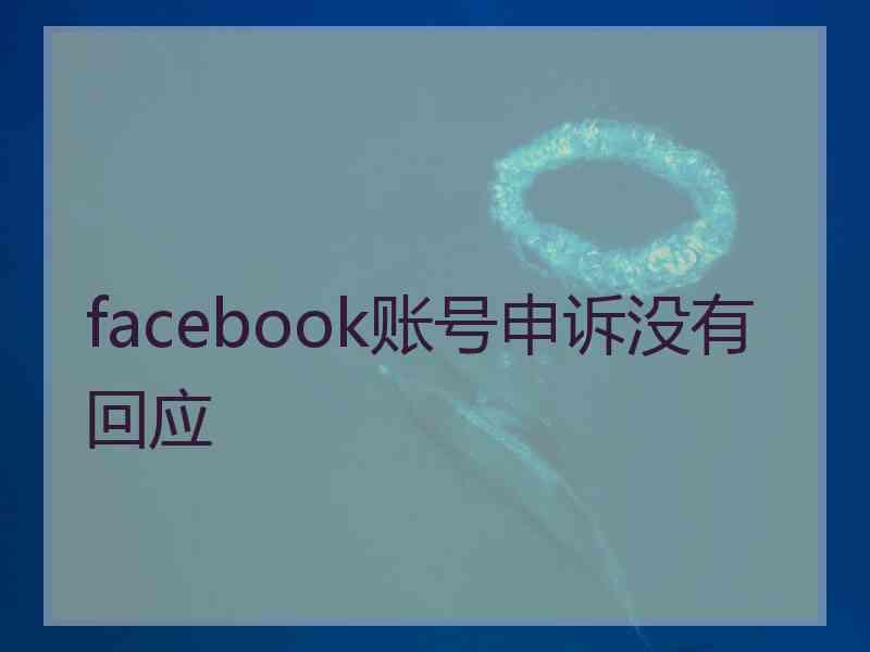 facebook账号申诉没有回应