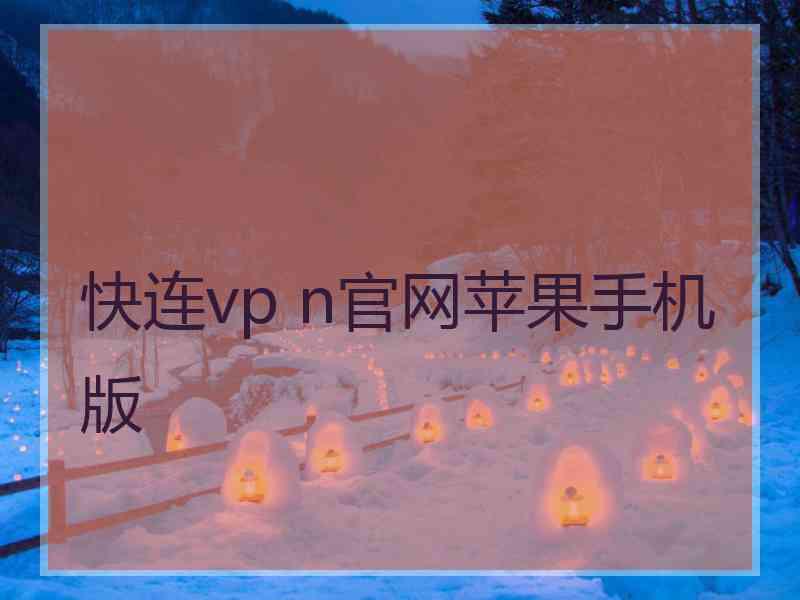 快连vp n官网苹果手机版