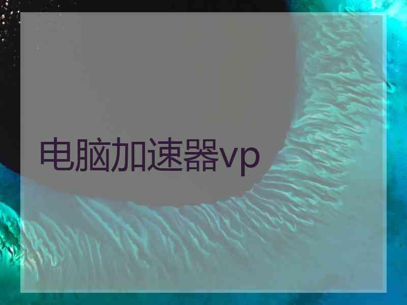 电脑加速器vp