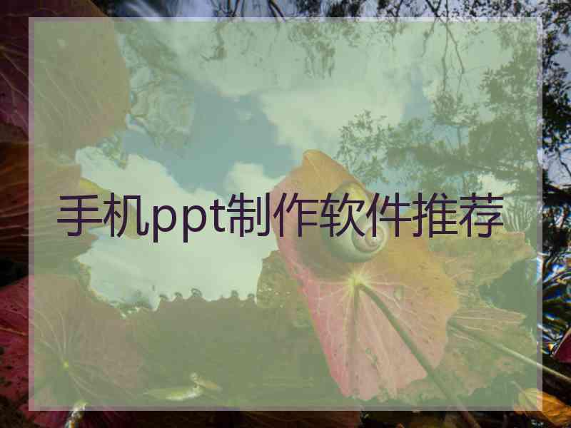 手机ppt制作软件推荐