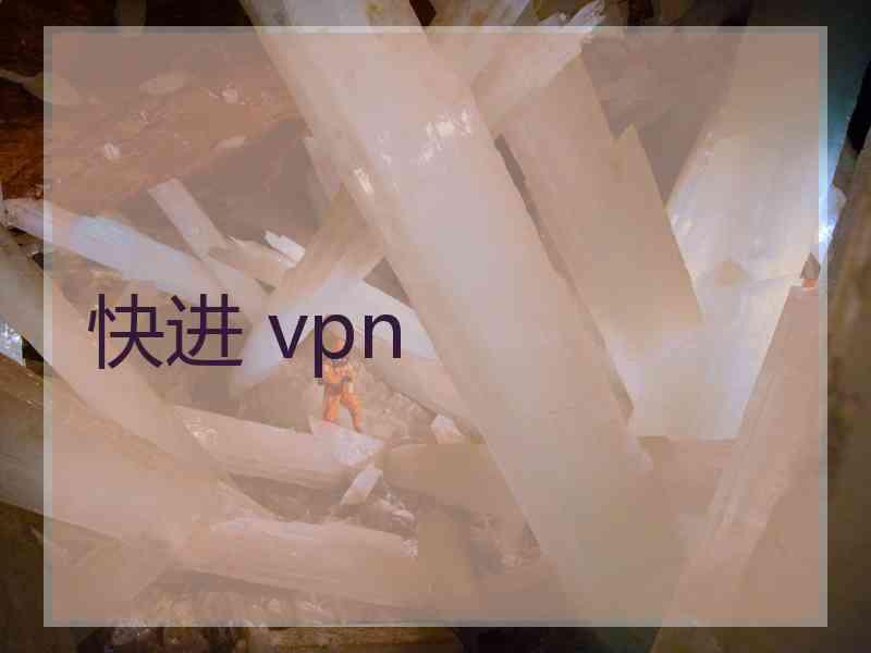 快进 vpn