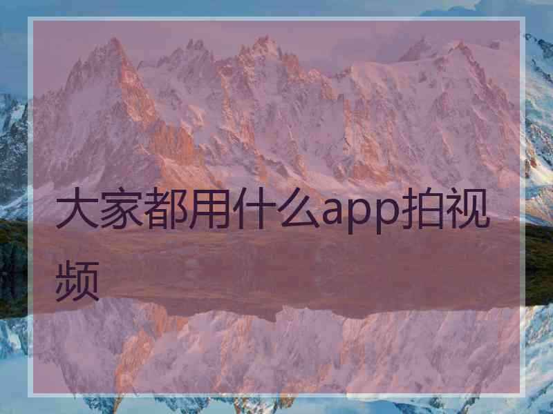 大家都用什么app拍视频