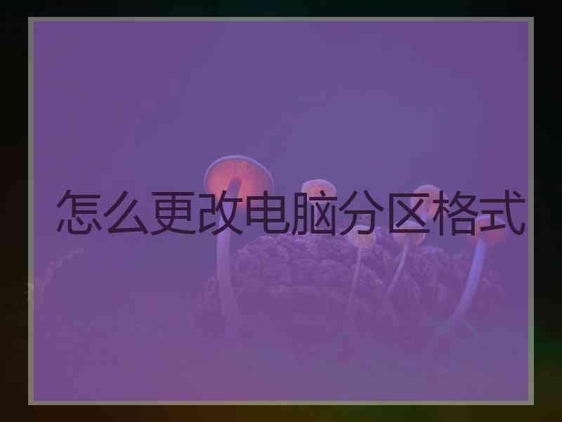 怎么更改电脑分区格式