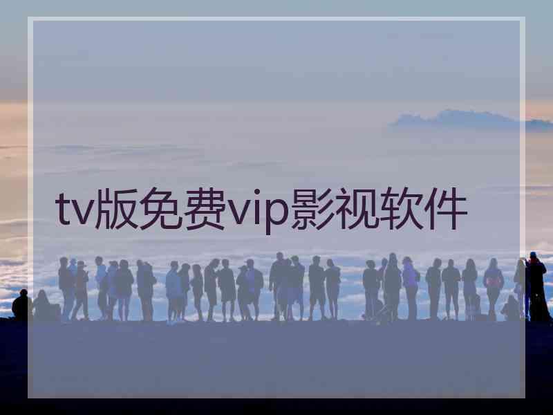 tv版免费vip影视软件