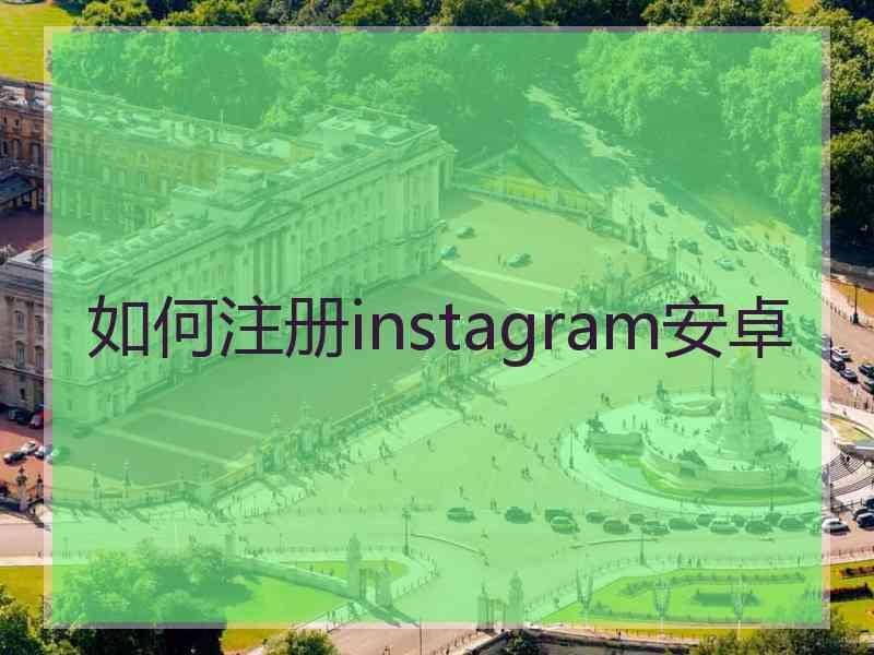 如何注册instagram安卓