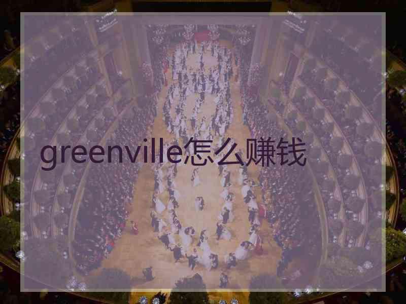 greenville怎么赚钱