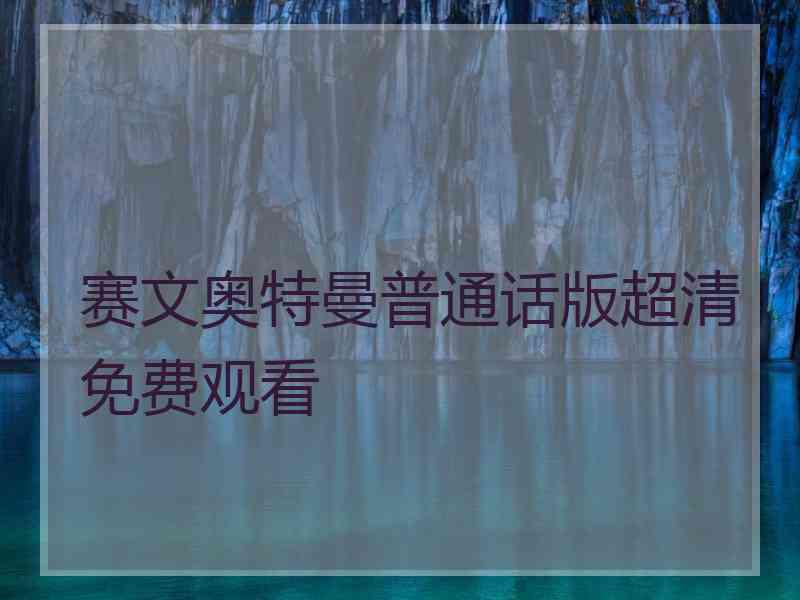 赛文奥特曼普通话版超清免费观看