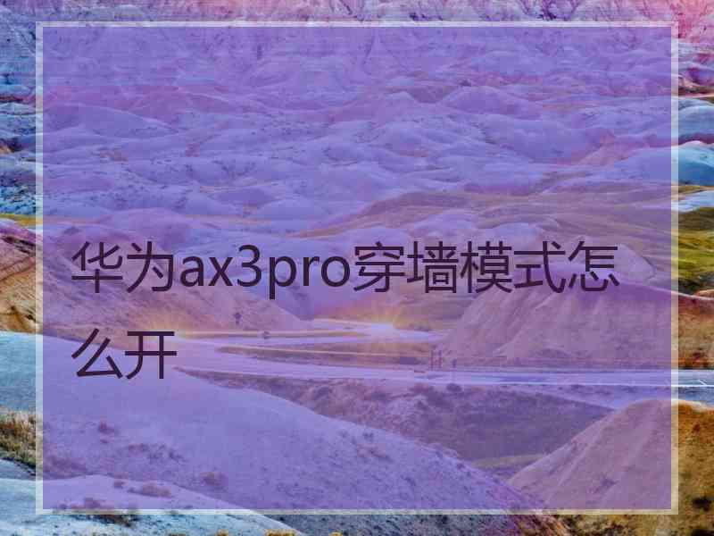 华为ax3pro穿墙模式怎么开